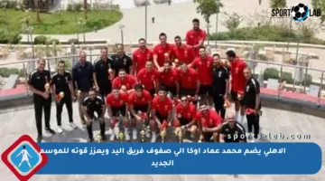 الأهلي يضم محمد عماد أوكا إلى صفوف فريق اليد ويعزز قوته للموسم الجديد